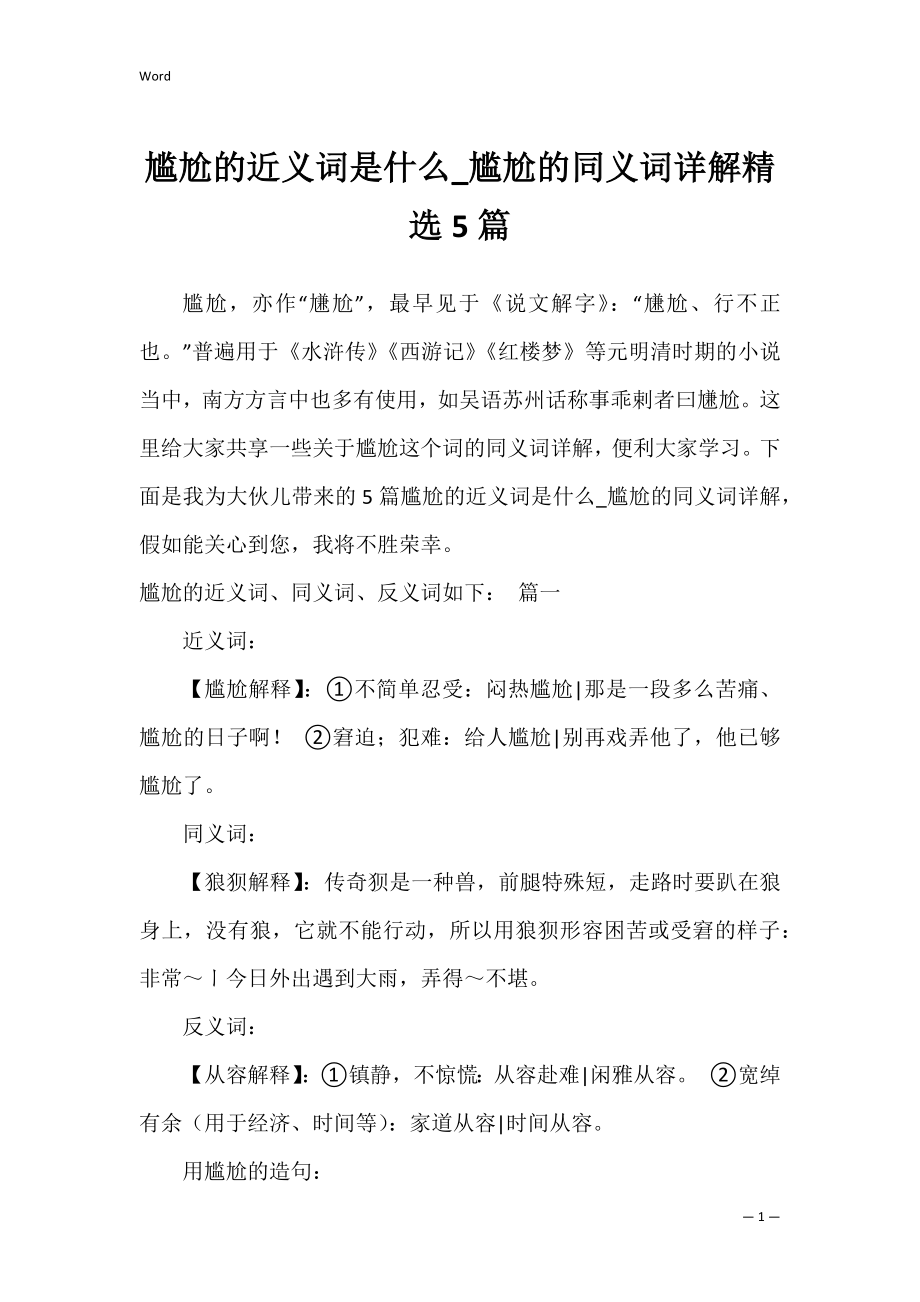 尴尬的近义词是什么_尴尬的同义词详解精选5篇.docx_第1页