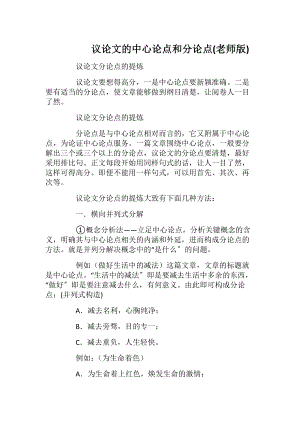 议论文的中心论点和分论点(老师版).docx