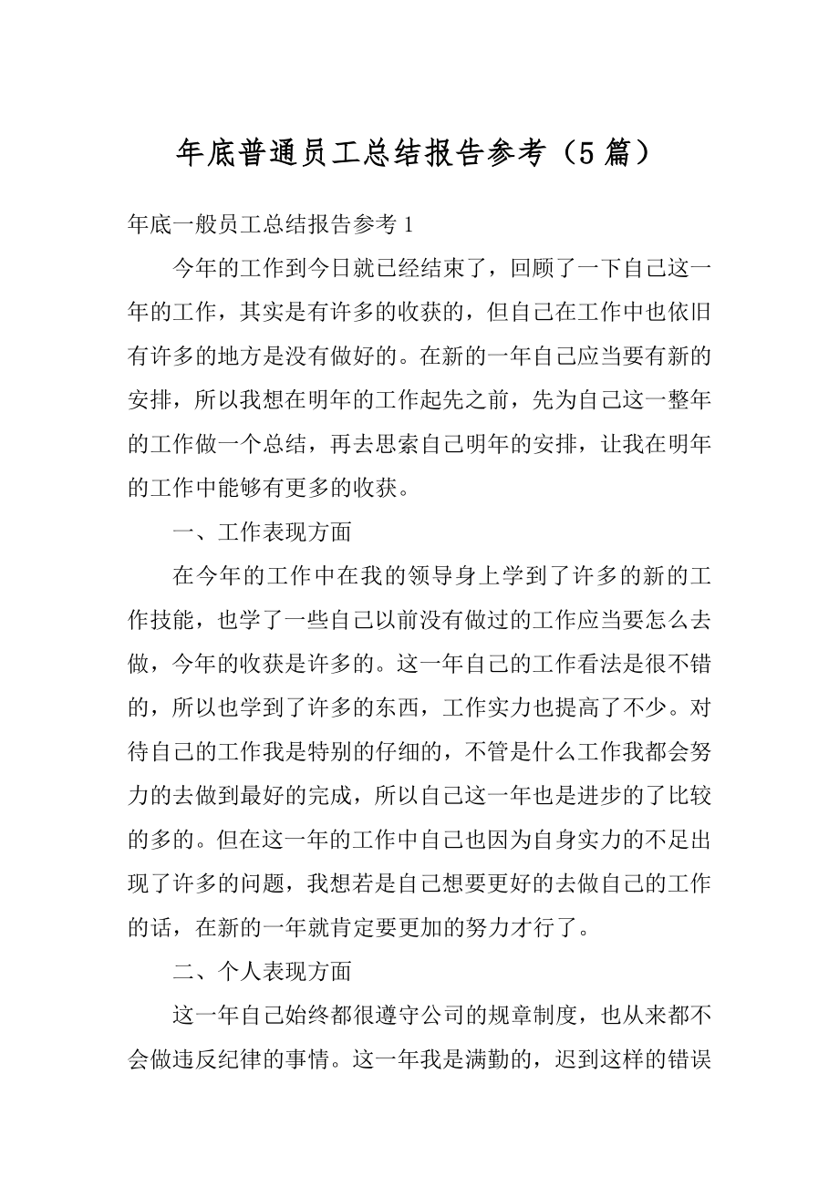 年底普通员工总结报告参考（5篇）例文.docx_第1页