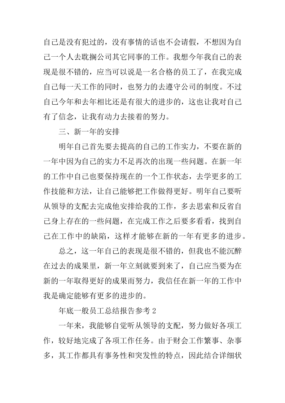 年底普通员工总结报告参考（5篇）例文.docx_第2页