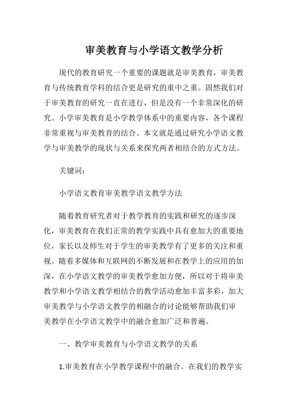 审美教育与小学语文教学分析-精品文档.docx_第1页