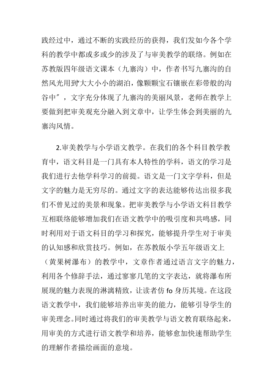 审美教育与小学语文教学分析-精品文档.docx_第2页