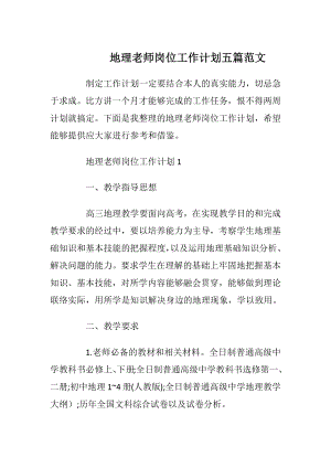 地理老师岗位工作计划五篇范文.docx