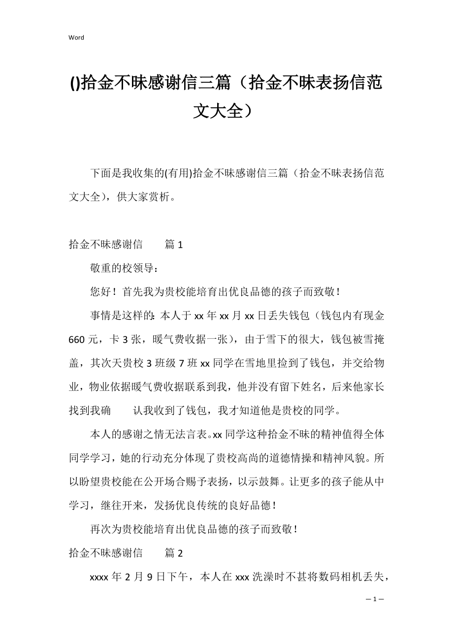 拾金不昧感谢信三篇（拾金不昧表扬信范文大全）.docx_第1页