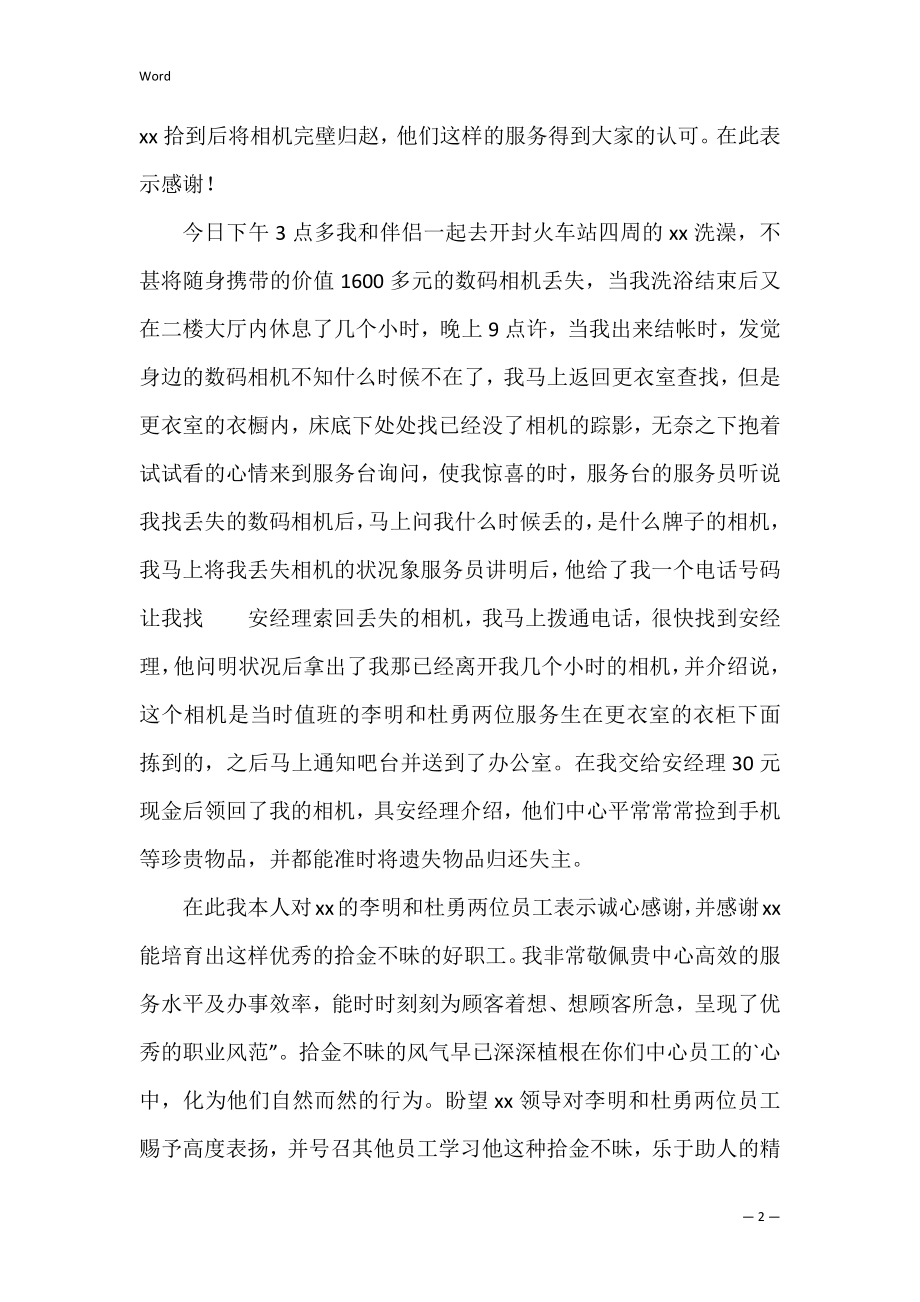 拾金不昧感谢信三篇（拾金不昧表扬信范文大全）.docx_第2页