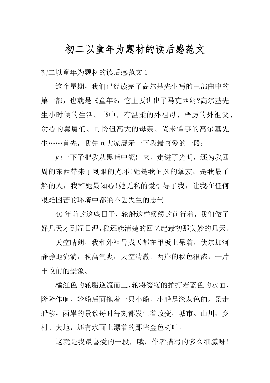 初二以童年为题材的读后感范文优质.docx_第1页