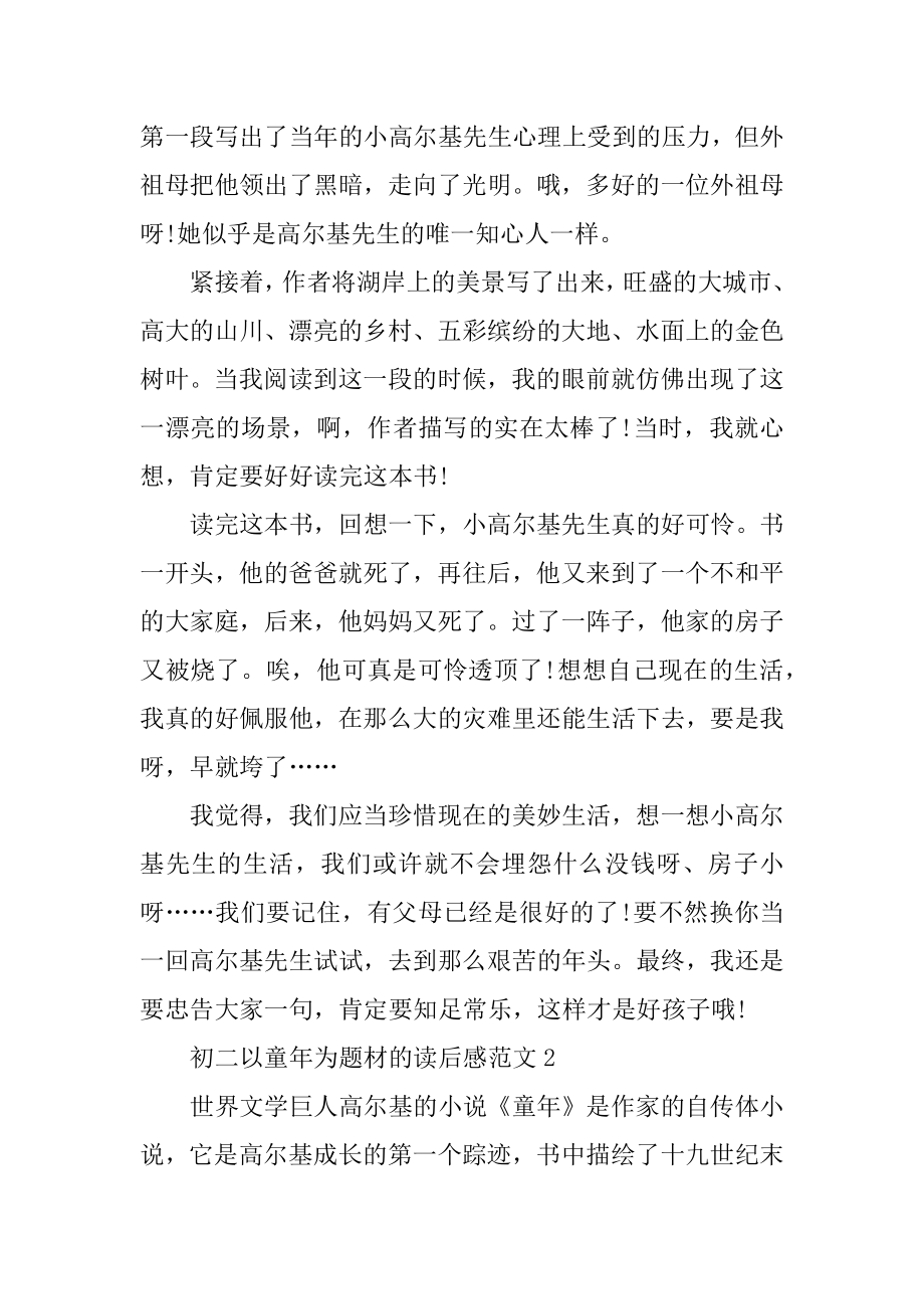 初二以童年为题材的读后感范文优质.docx_第2页