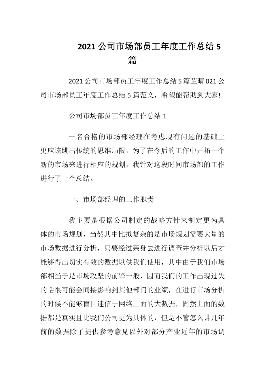 2021公司市场部员工年度工作总结5篇.docx_第1页