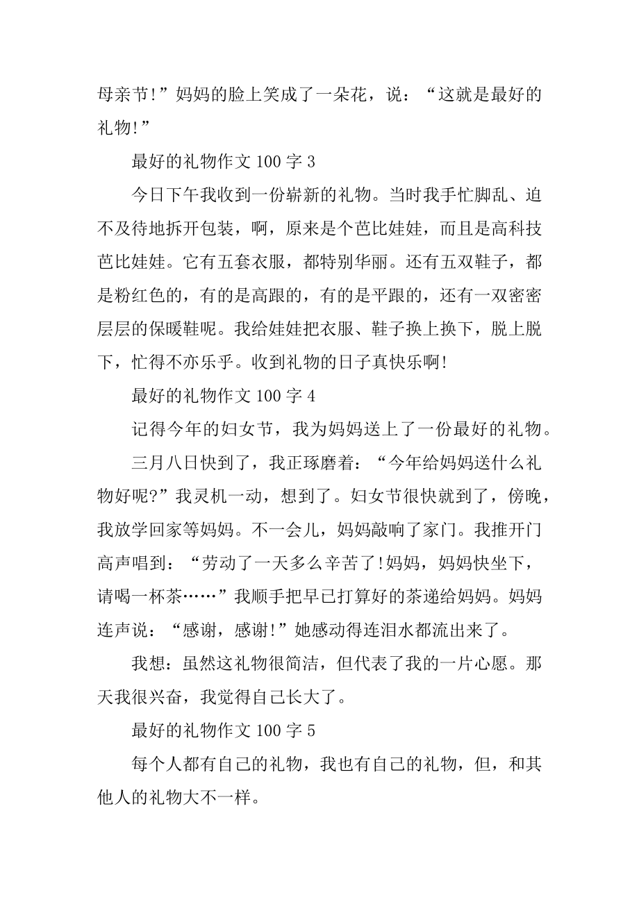 最好的礼物作文100字十篇汇总.docx_第2页