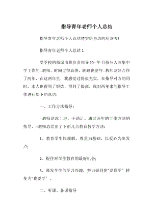 指导青年老师个人总结.docx