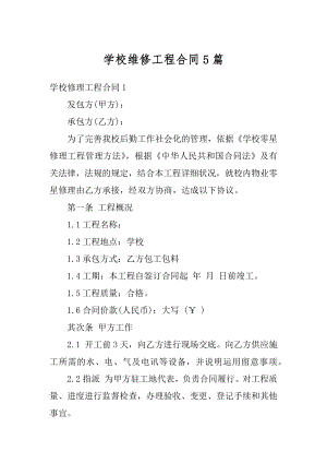 学校维修工程合同5篇优质.docx