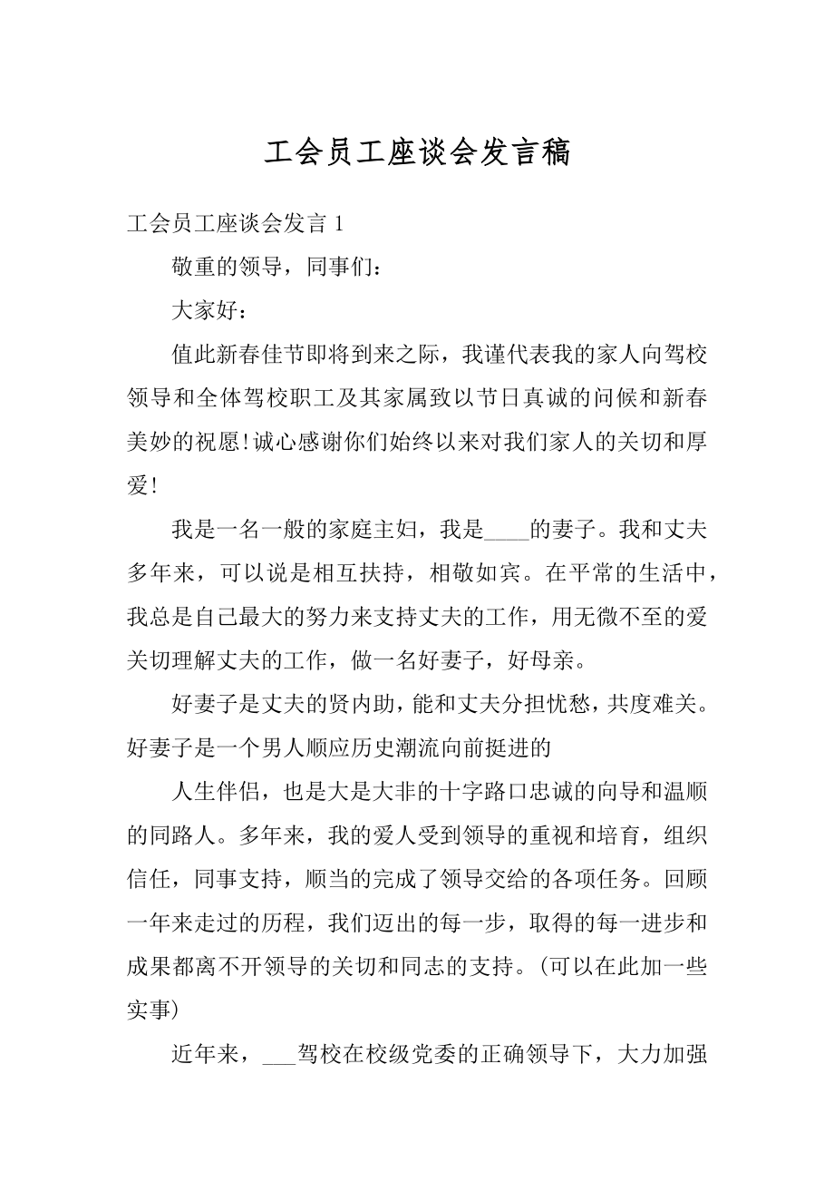 工会员工座谈会发言稿汇编.docx_第1页