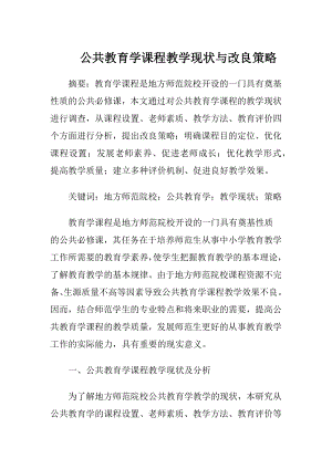 公共教育学课程教学现状与改良策略.docx