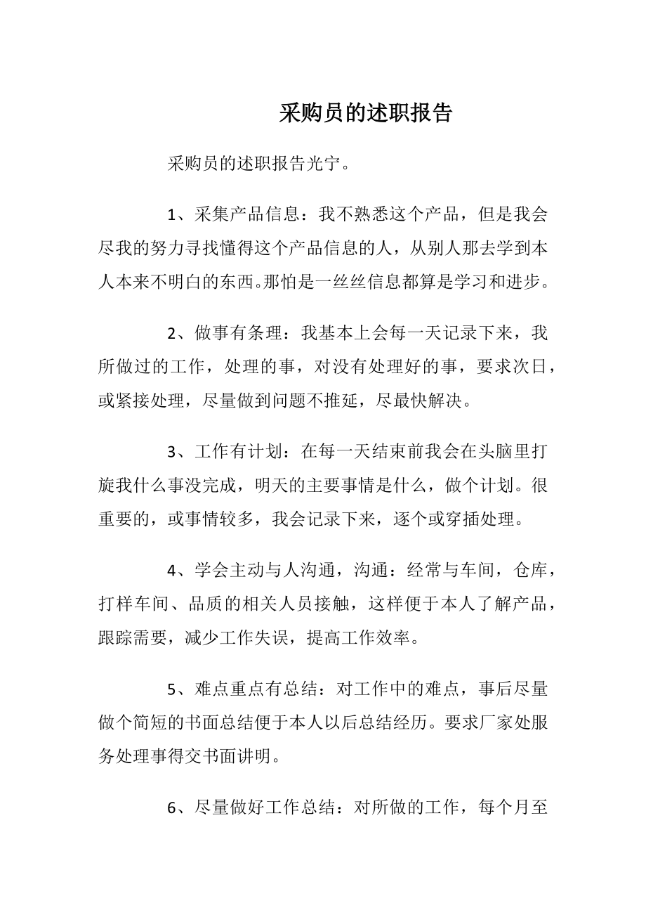 采购员的述职报告.docx_第1页