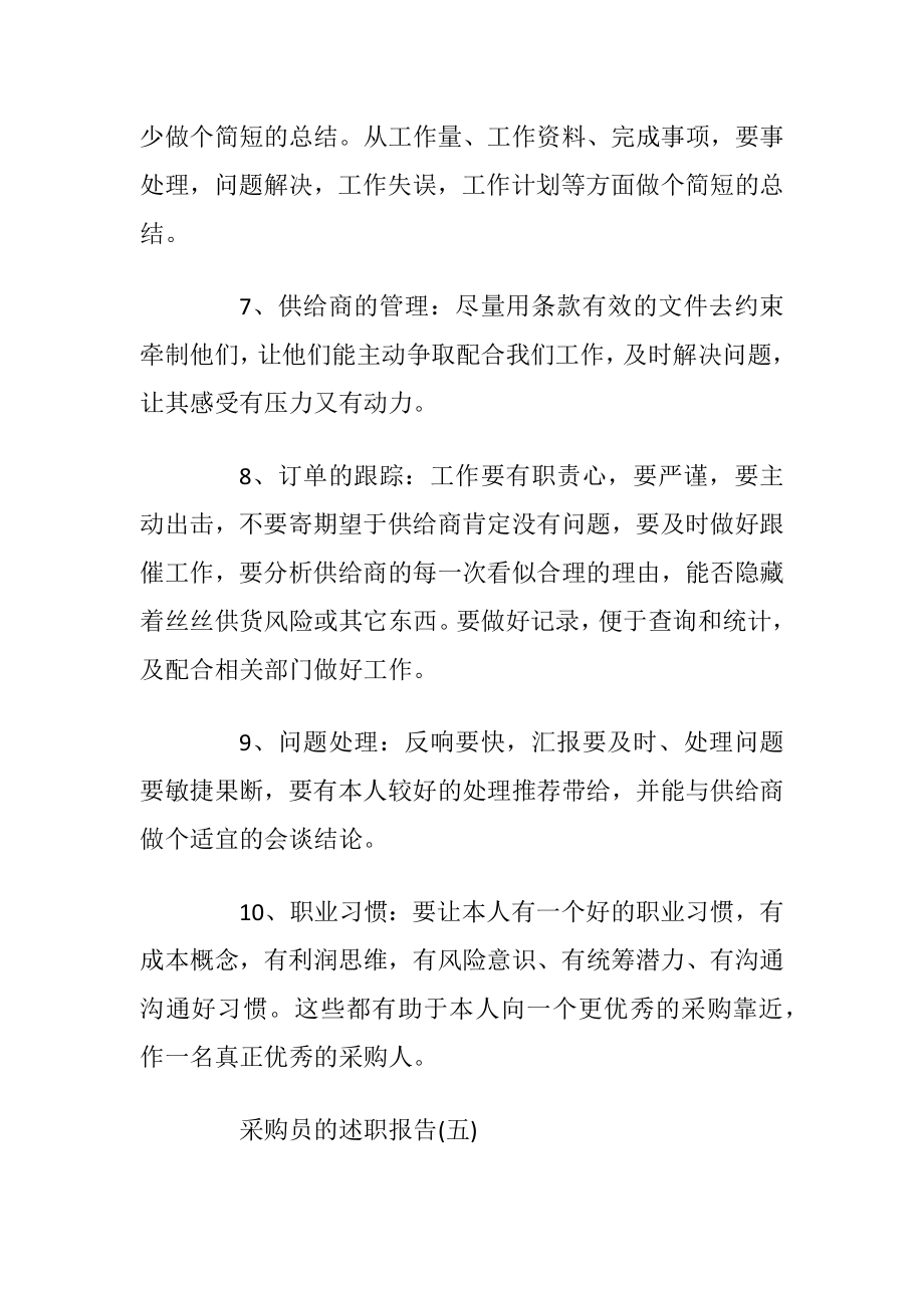 采购员的述职报告.docx_第2页