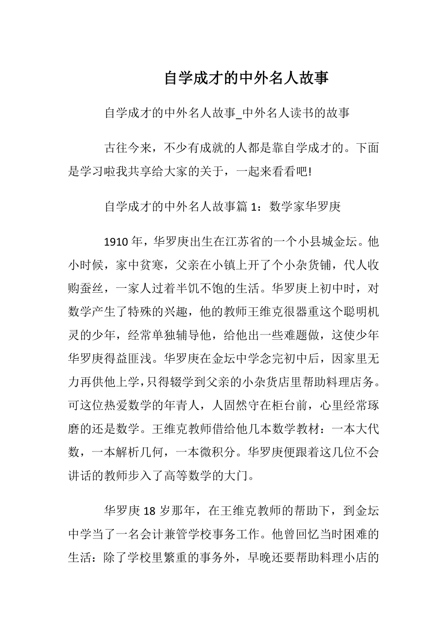 自学成才的中外名人故事.docx_第1页