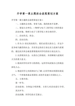 开学第一课主题班会流程策划方案范例.docx