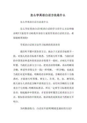 怎么学英语白话方法是什么.docx