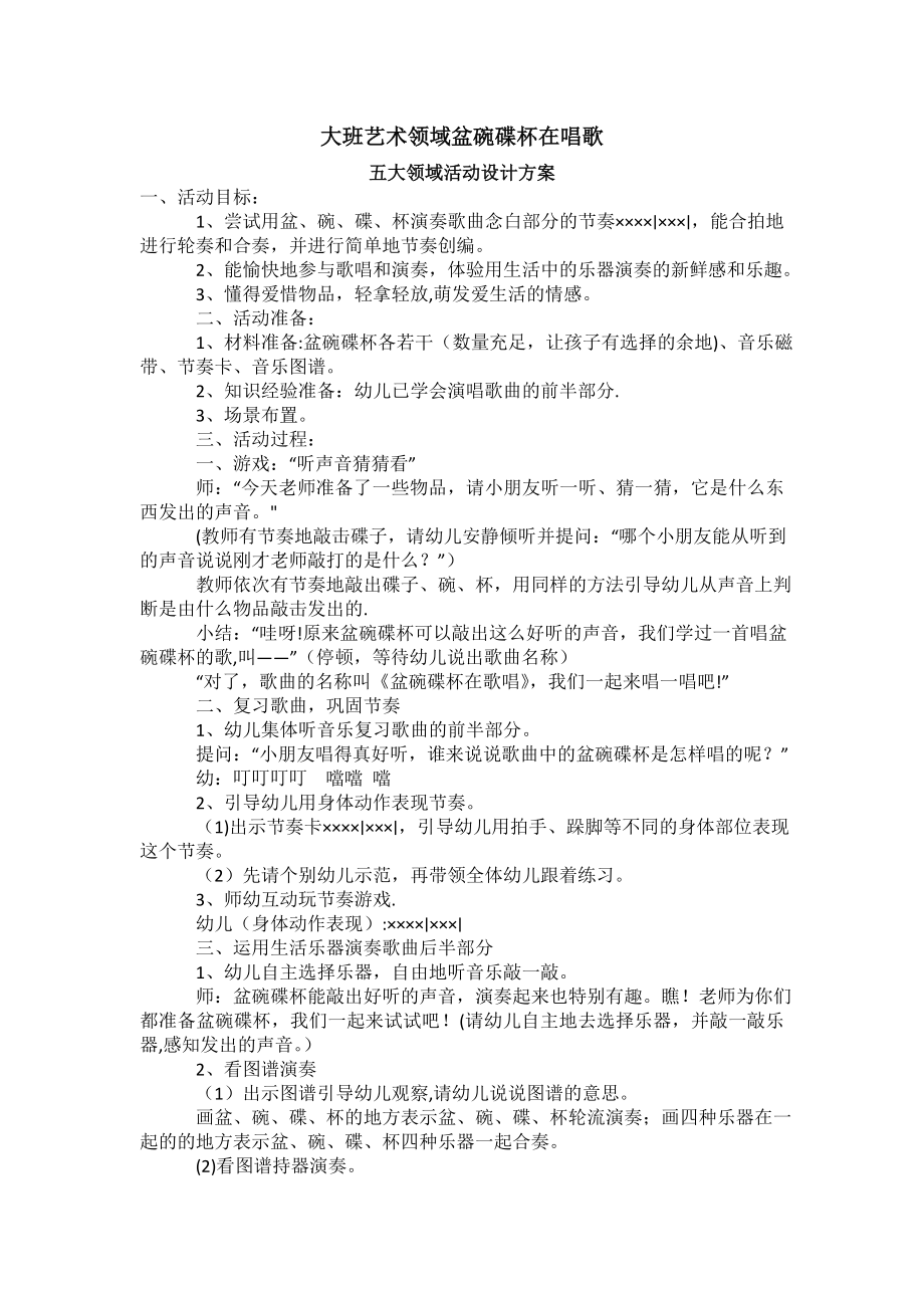 五大领域活动设计方案.doc_第1页