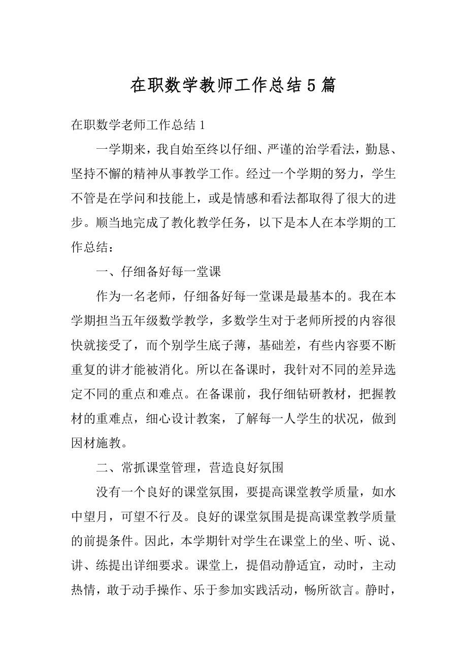 在职数学教师工作总结5篇汇编.docx_第1页