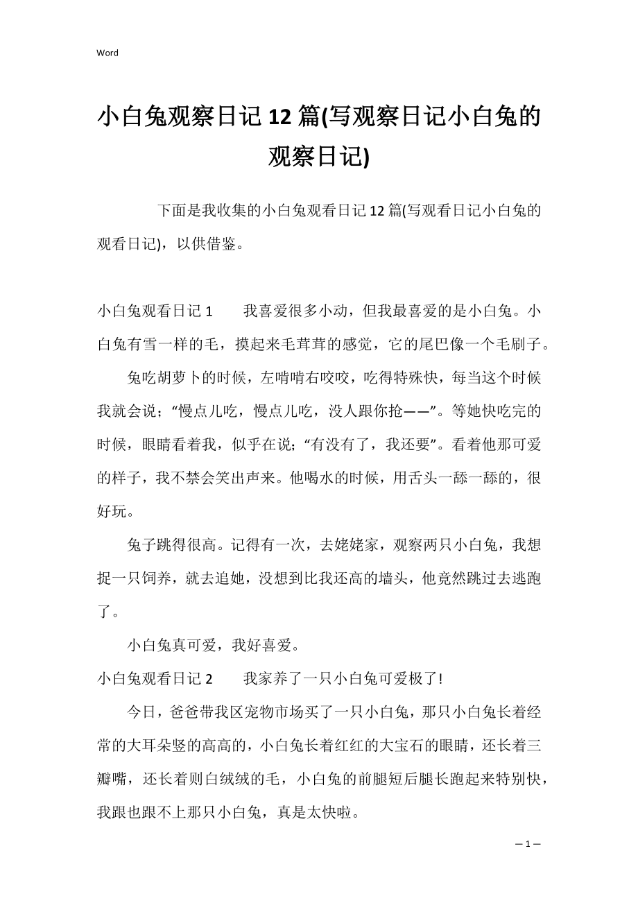 小白兔观察日记12篇(写观察日记小白兔的观察日记).docx_第1页