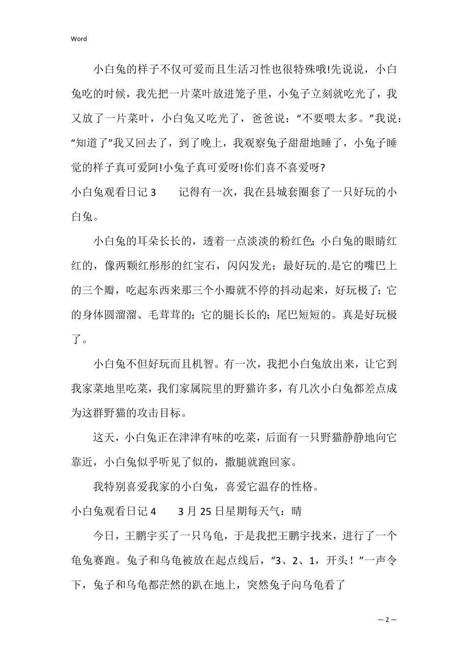 小白兔观察日记12篇(写观察日记小白兔的观察日记).docx_第2页