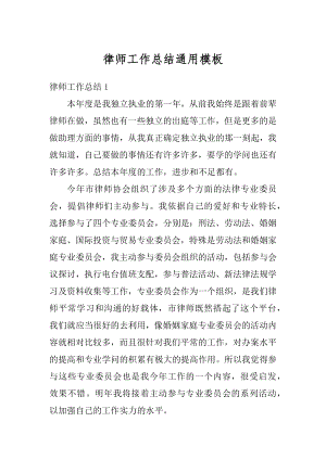 律师工作总结通用模板优质.docx