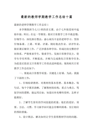 最新的教师学期教学工作总结十篇精编.docx