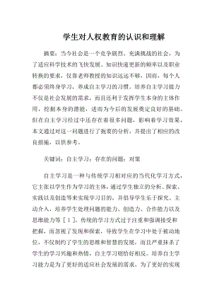 学生对人权教育的认识和理解-精品文档.docx