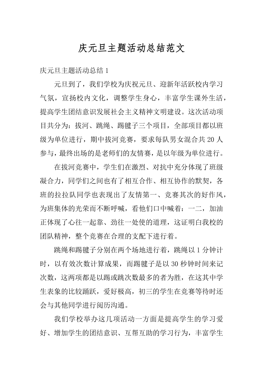 庆元旦主题活动总结范文汇总.docx_第1页