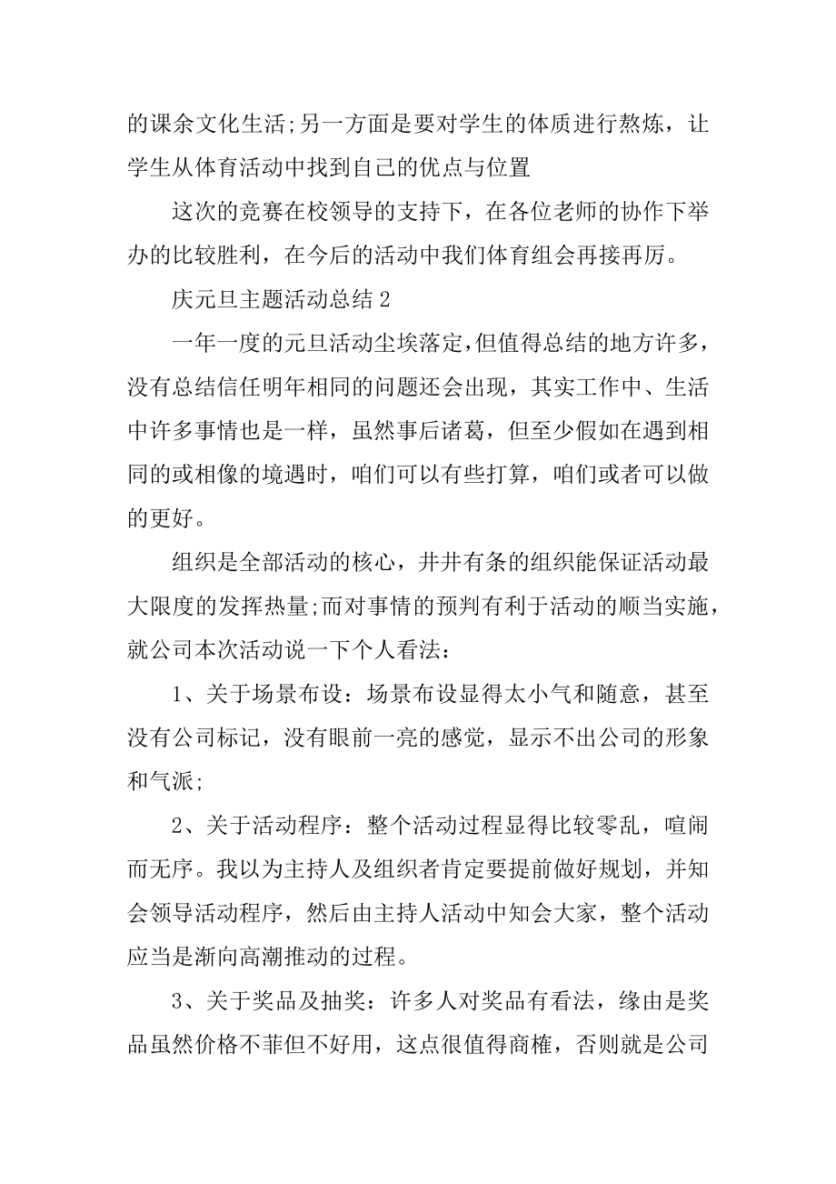 庆元旦主题活动总结范文汇总.docx_第2页