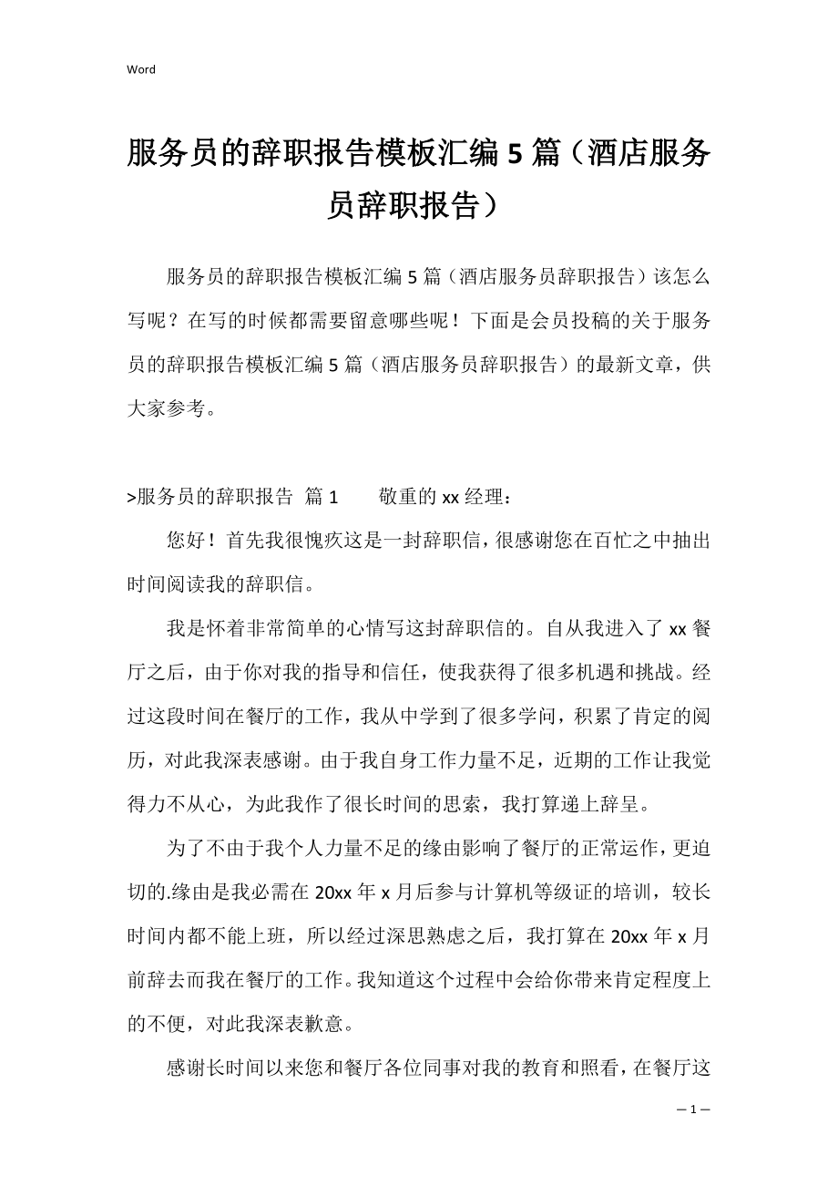 服务员的辞职报告模板汇编5篇（酒店服务员辞职报告）.docx_第1页