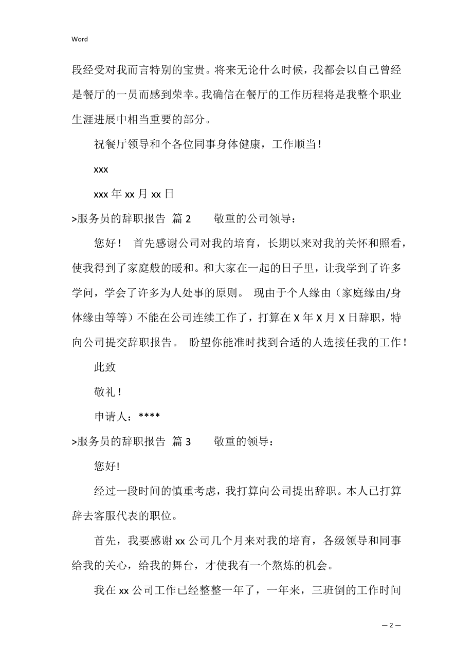 服务员的辞职报告模板汇编5篇（酒店服务员辞职报告）.docx_第2页