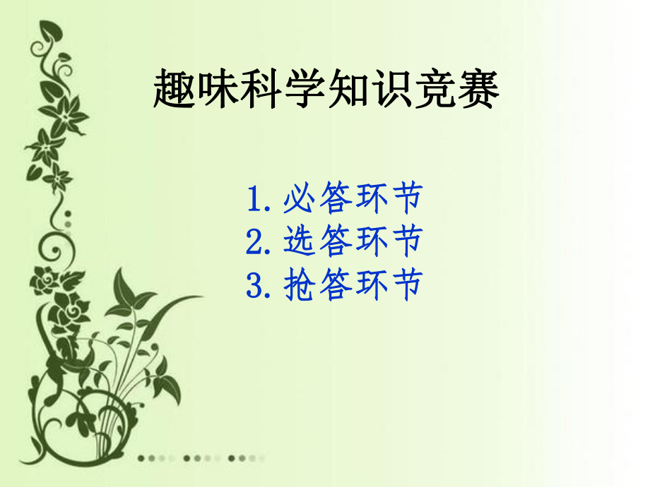 小学生趣味科学知识竞赛.ppt_第2页