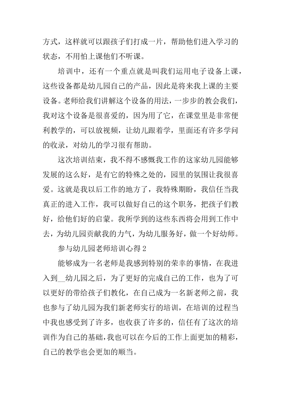 参加幼儿园教师培训心得10篇最新.docx_第2页