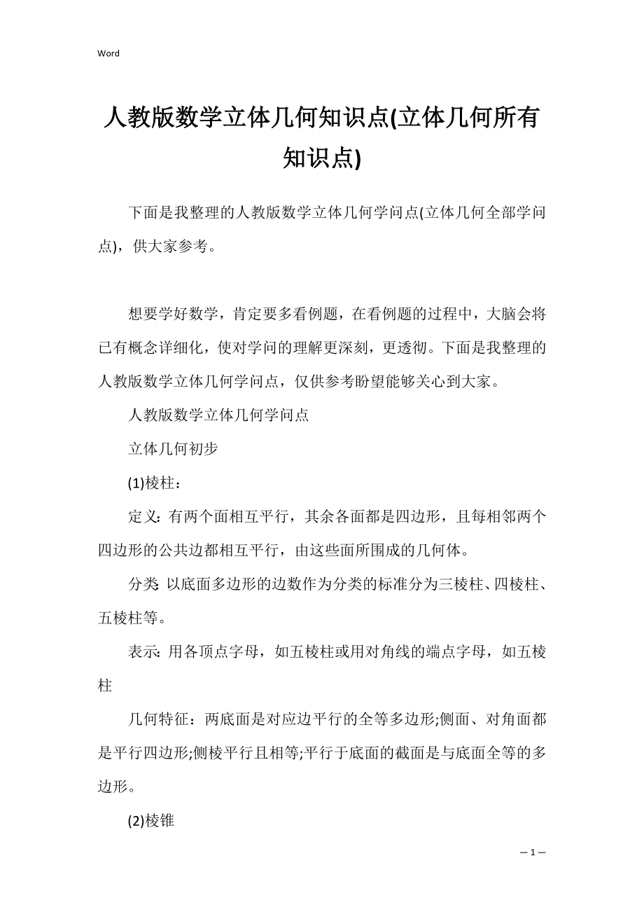 人教版数学立体几何知识点(立体几何所有知识点).docx_第1页