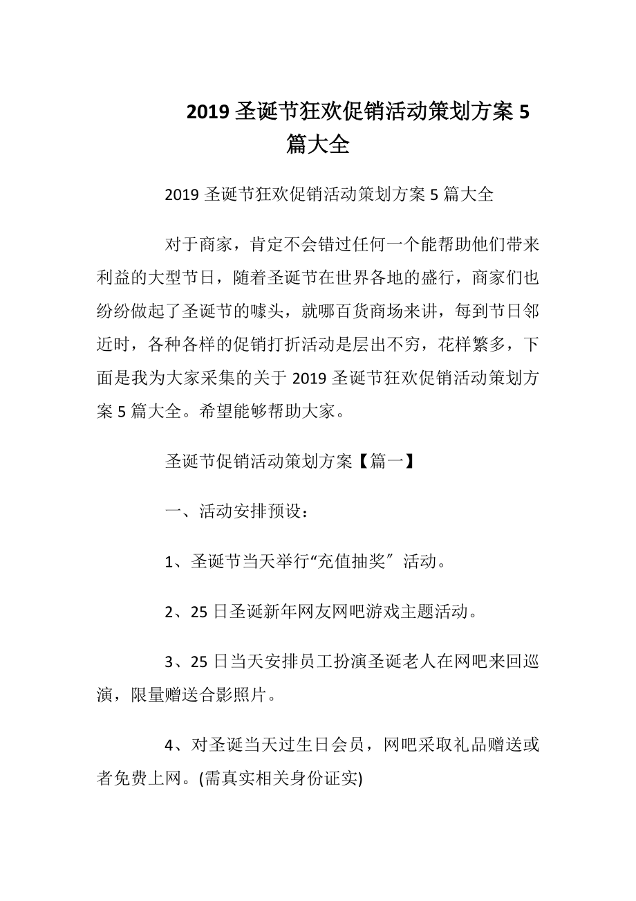 2019圣诞节狂欢促销活动策划方案5篇大全_1.docx_第1页