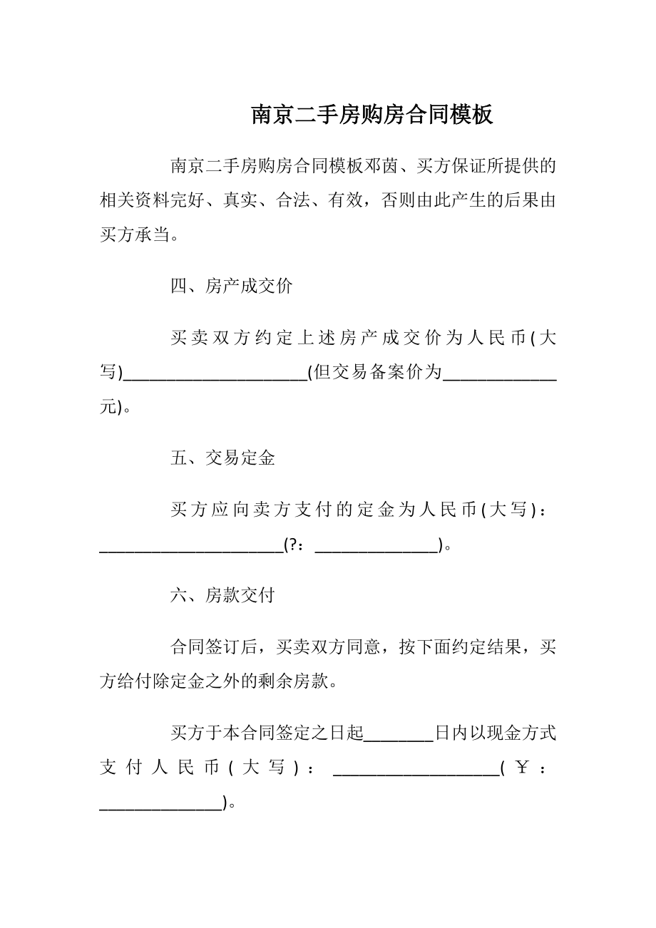 南京二手房购房合同模板_1.docx_第1页