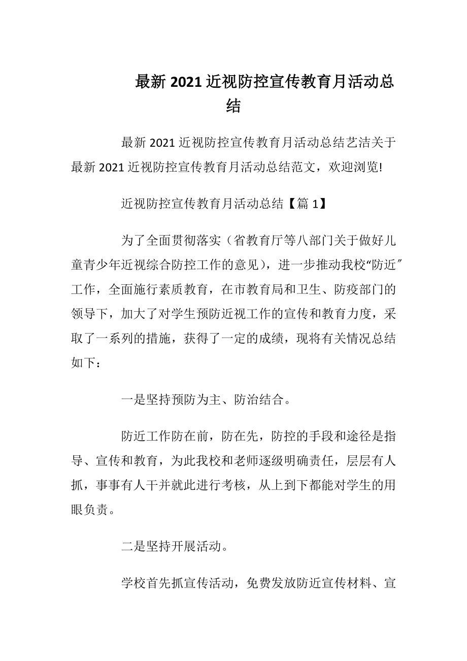 最新2021近视防控宣传教育月活动总结.docx_第1页