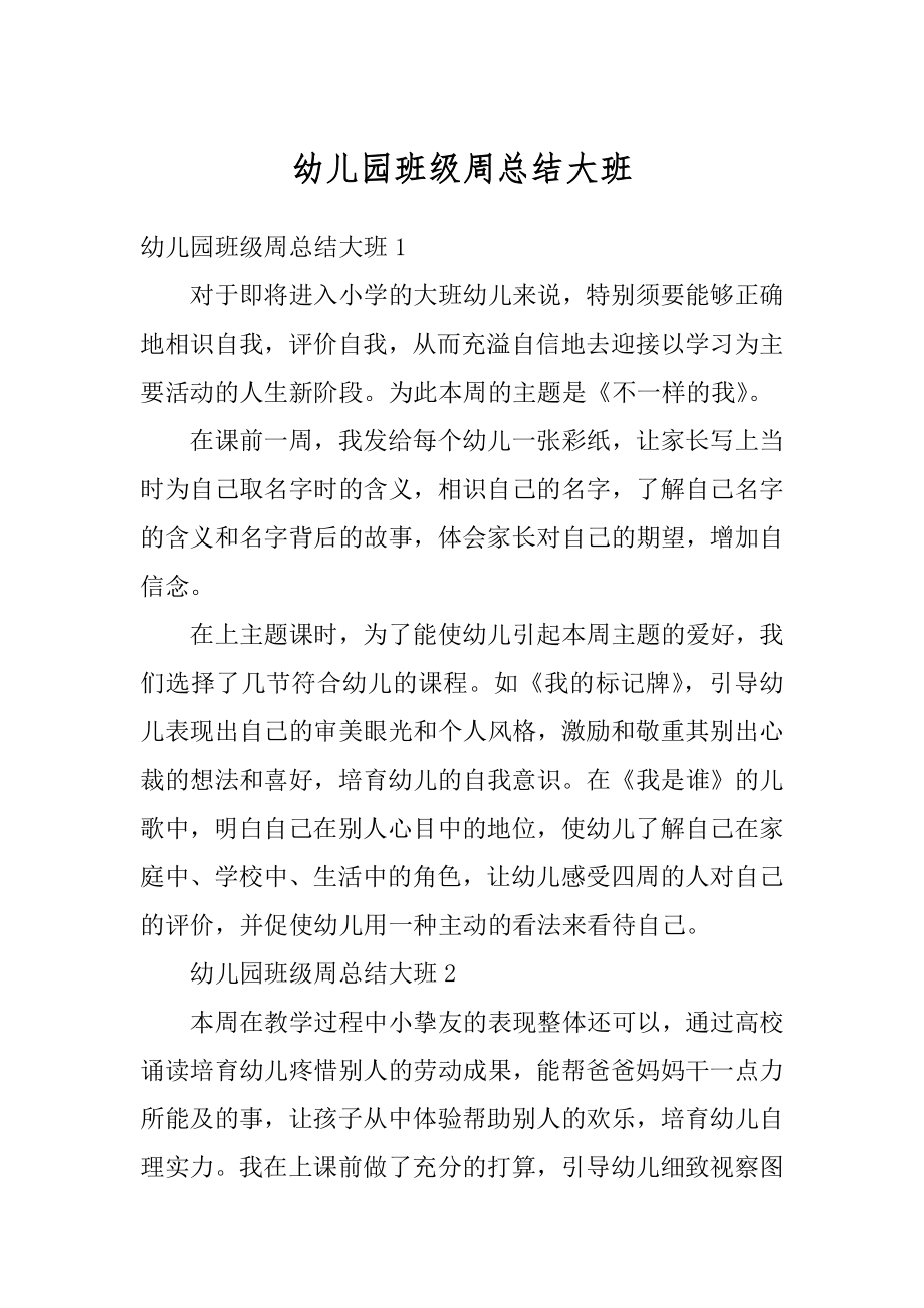 幼儿园班级周总结大班优质.docx_第1页