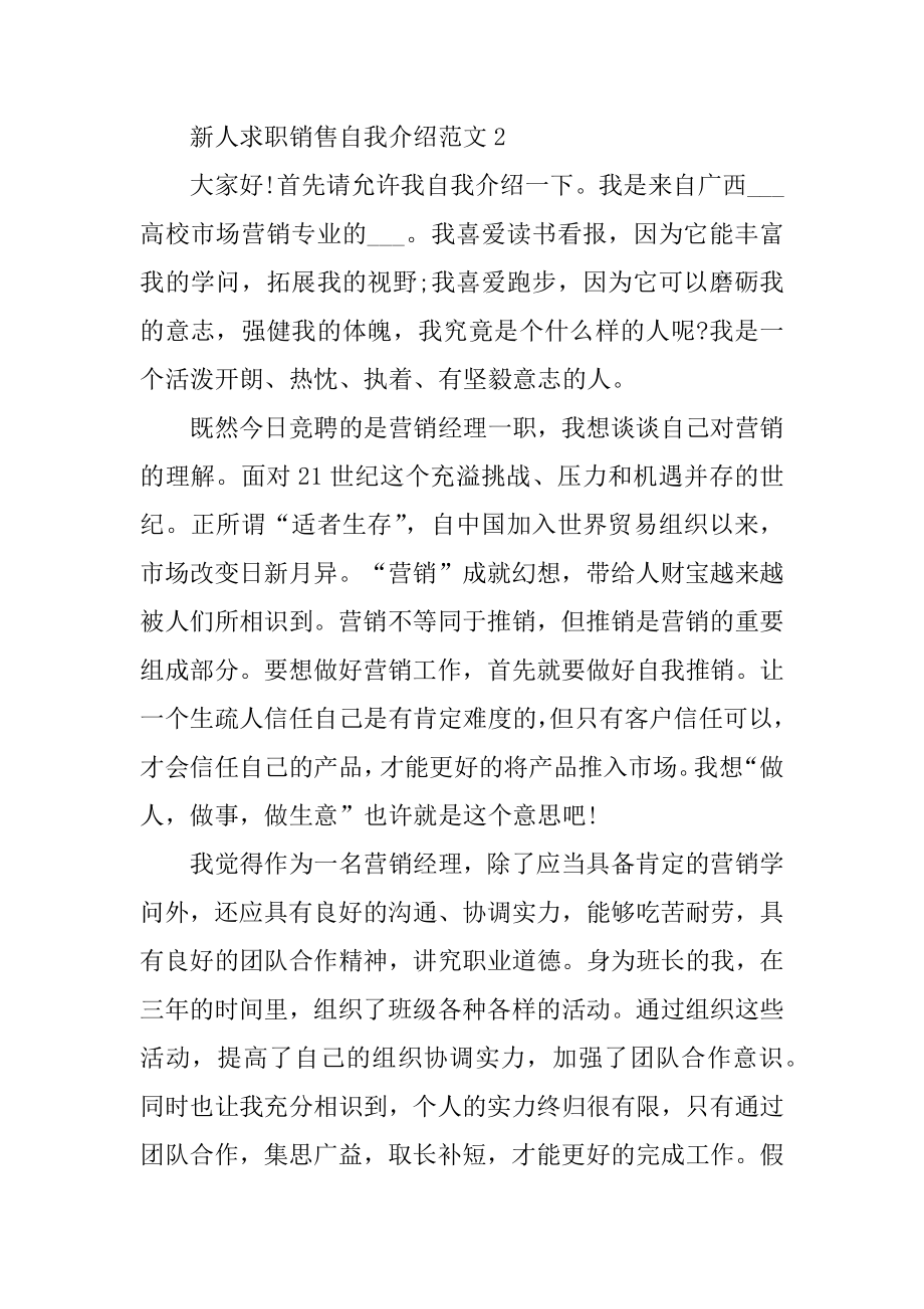 新人求职销售自我介绍范文范例.docx_第2页