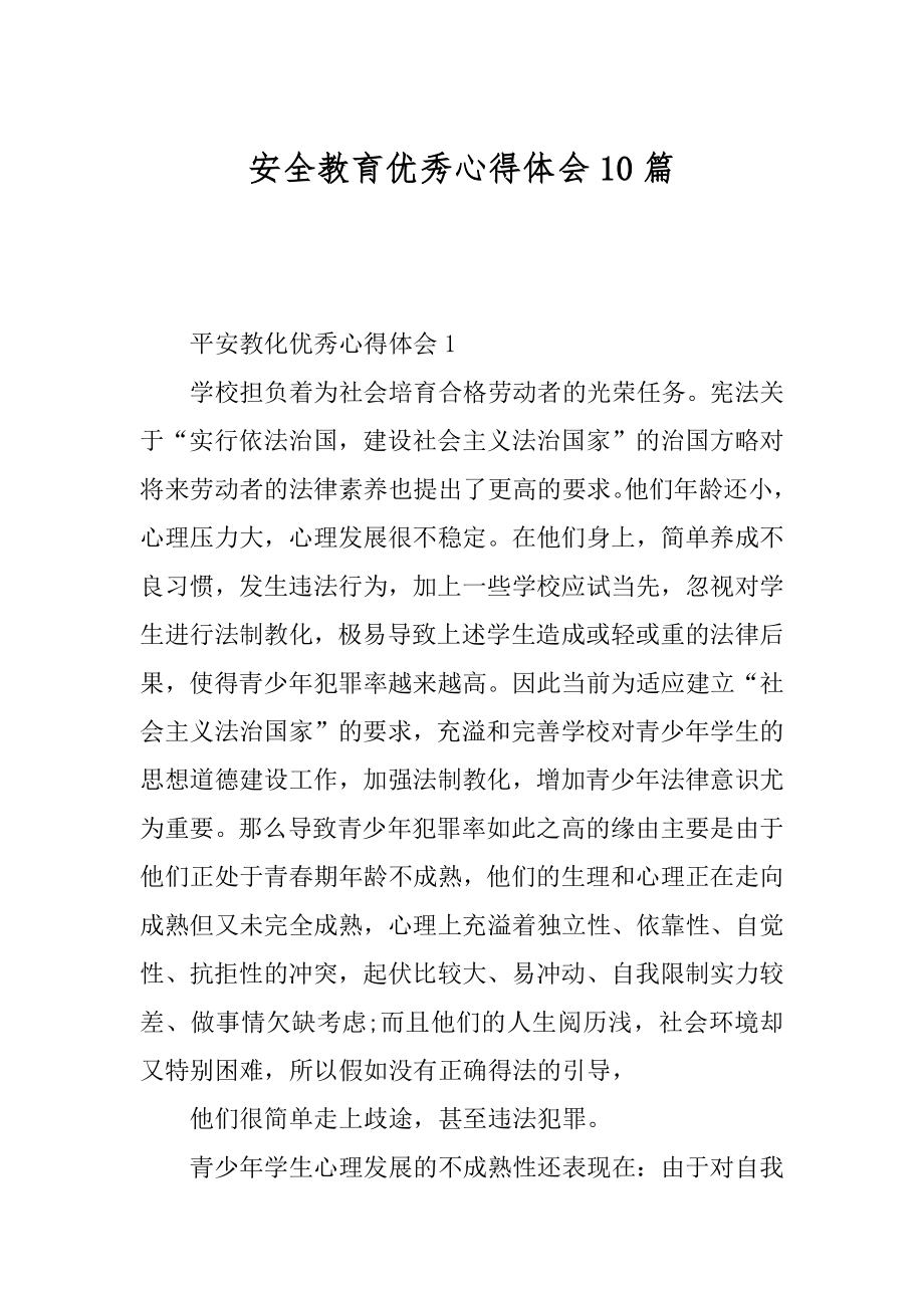 安全教育优秀心得体会10篇优质.docx_第1页