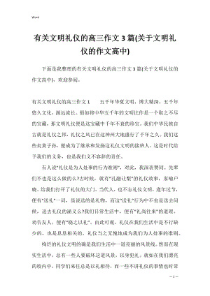 有关文明礼仪的高三作文3篇(关于文明礼仪的作文高中).docx