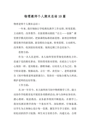 物理教师个人期末总结10篇精编.docx