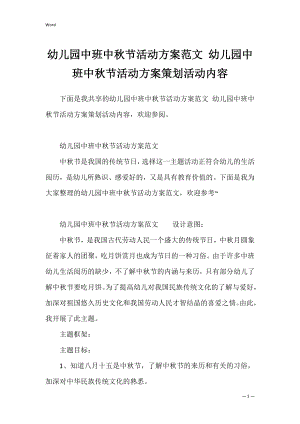 幼儿园中班中秋节活动方案范文 幼儿园中班中秋节活动方案策划活动内容.docx