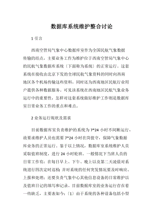 数据库系统维护整合讨论-精品文档.docx