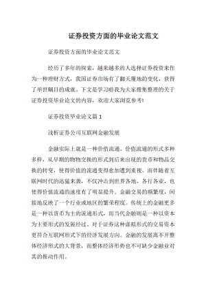 证券投资方面的毕业论文范文.docx