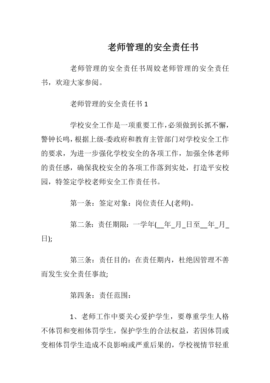 老师管理的安全责任书_1.docx_第1页