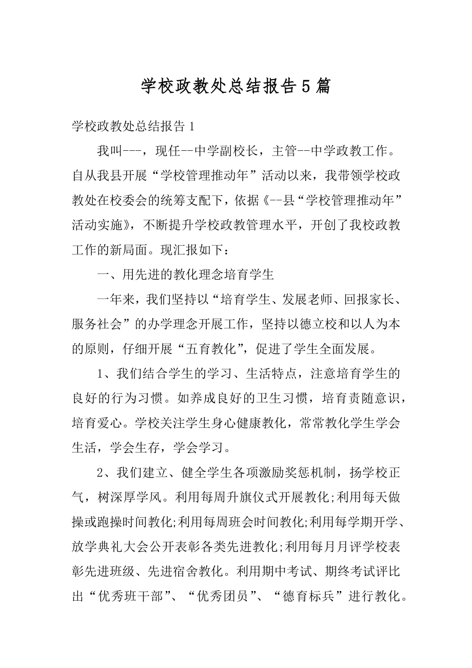 学校政教处总结报告5篇精编.docx_第1页