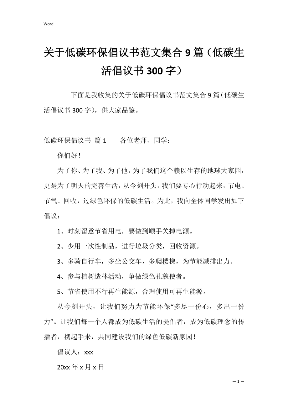 关于低碳环保倡议书范文集合9篇（低碳生活倡议书300字）.docx_第1页